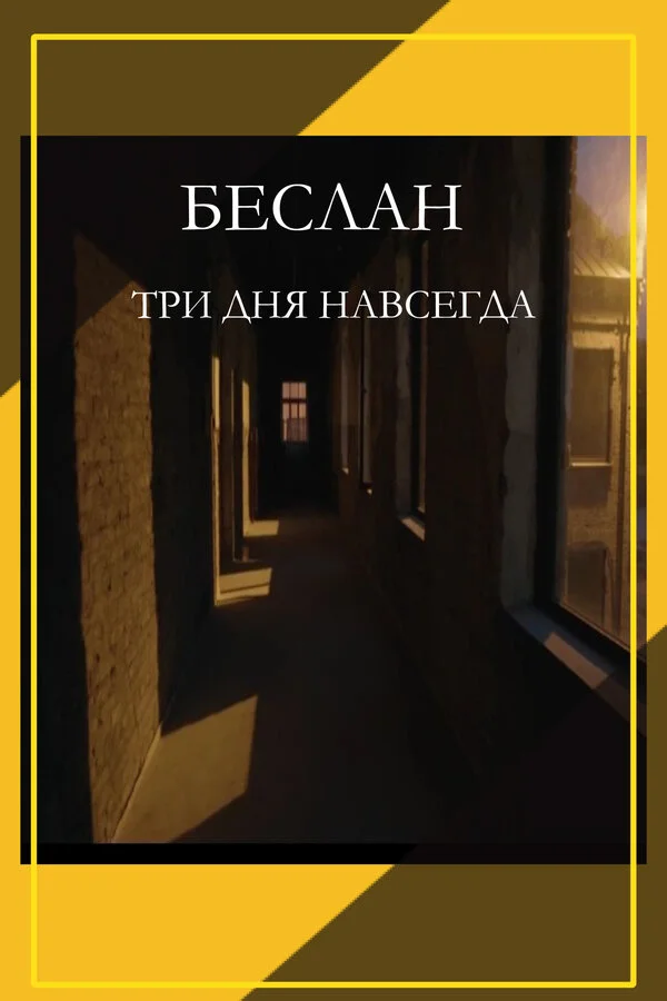 Смотреть Беслан. Три дня навсегда онлайн бесплатно в HD качестве на русском языке